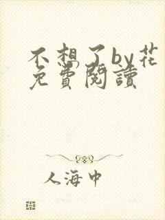 不想了by花卷免费阅读