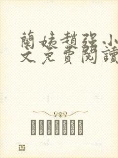 兰姨赵强小说全文免费阅读