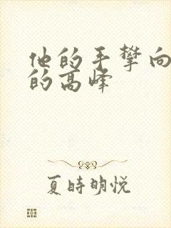 他的手攀向了我的高峰