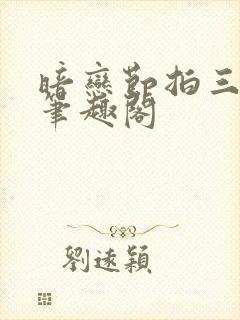 暗恋节拍三三娘笔趣阁