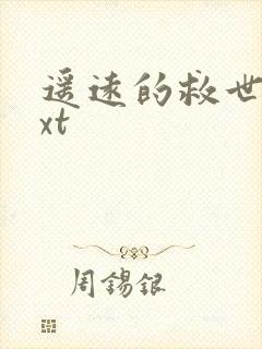 遥远的救世主txt