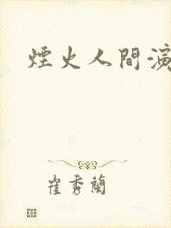 烟火人间演员表