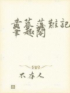 黄蓉落难记小说笔趣阁