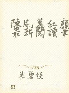 陈风慕红颜全文最新阅读笔趣