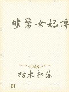 明医女妃传