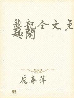 盘龙全文免费笔趣阁