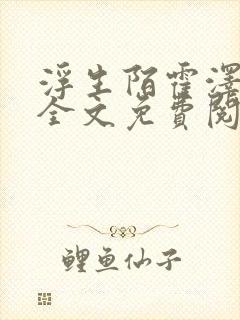 浮生陌霍泽小说全文免费阅读笔趣阁