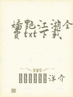 娇艳江湖全文免费txt下载