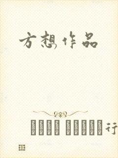 方想作品