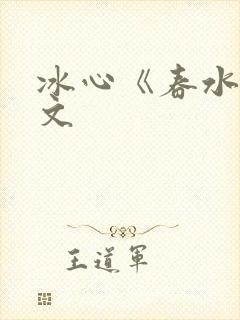 冰心《春水》原文