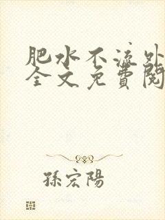 肥水不流外人田全文免费阅读全本免费阅读