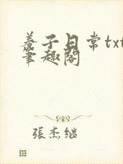 养子日常txt笔趣阁