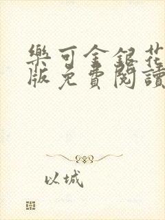 乐可金银花露正版免费阅读全文