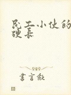 民工小伙的粗大硬长封面