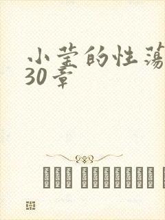 小莹的性荡生活30章