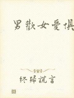 男欢女爱俱乐部