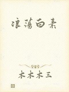浪荡白素封面