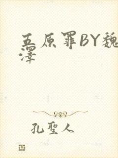 五原罪BY魏承泽