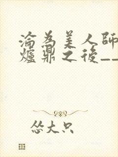 沦为美人师兄的炉鼎之后__封面