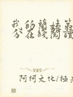 我的兰姨第一部分在线阅读