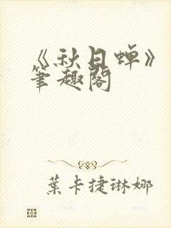 《秋日蝉》茂山笔趣阁