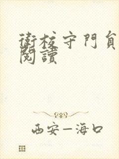 卫校守门员老吴阅读