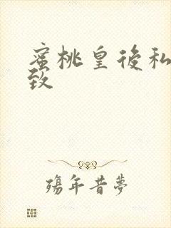 蜜桃皇后私密紧致