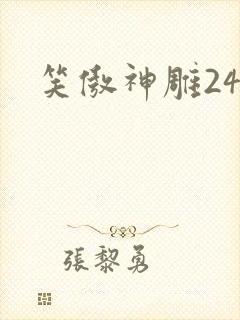 笑傲神雕24