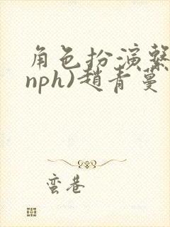 角色扮演系统(nph)赵青蔓封面