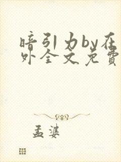 暗引力by在言外全文免费阅读笔趣阁