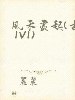 风禾尽起(古言 1V1)封面
