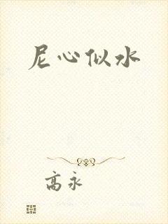 尼心似水