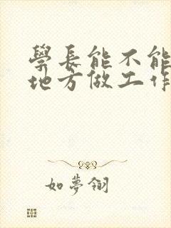 学长能不能换个地方做工作