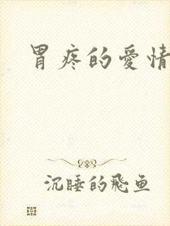 胃疼的爱情