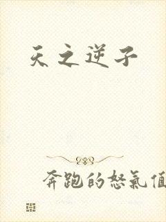 天之逆子