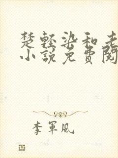 楚轻染和老周的小说免费阅读