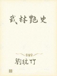 武林艳史