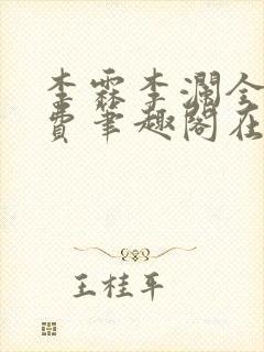 李霖李澜全文免费笔趣阁在线阅读