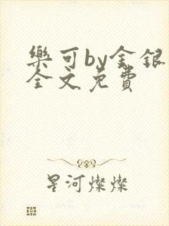 乐可by金银花全文免费