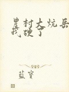 农村大炕岳看到我硬了