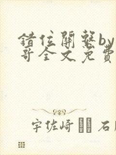 错位关系by东哥全文免费阅读封面