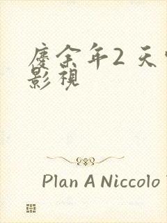 庆余年2 天空影视