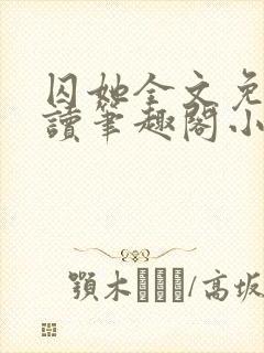 囚她全文免费阅读笔趣阁小说无弹窗