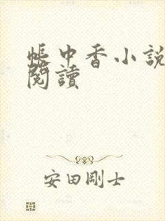 帐中香小说免费阅读封面