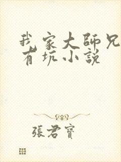 我家大师兄脑子有坑小说