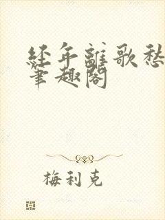 经年离歌愁未休笔趣阁封面