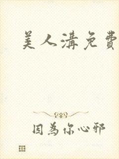 美人沟免费阅读