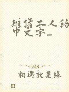 维修工人的绝遇中文字_封面