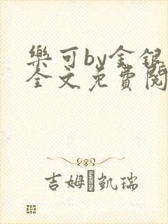 乐可by金银花全文免费阅读在线封面