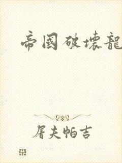 帝国破坏龙